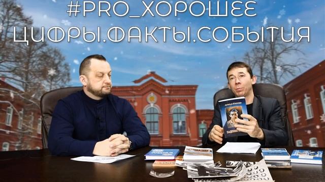 #PRO_ХОРОШЕЕ. ЦИФРЫ. ФАКТЫ. СОБЫТИЯ