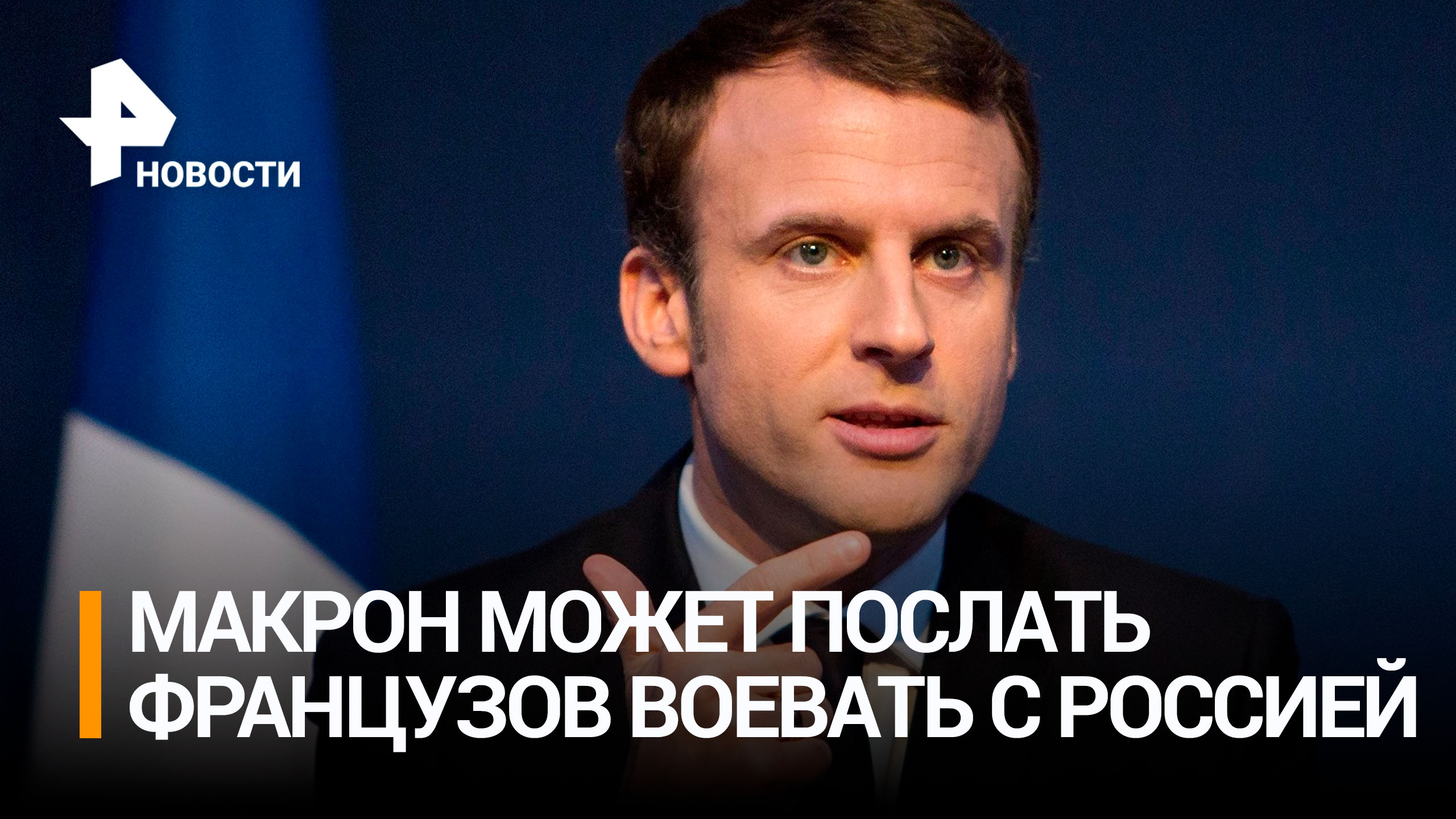 Макрон не исключил возможности отправки войск стран Запада на Украину / РЕН Новости