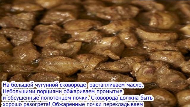 Говяжьи Почки в Сметане.Очень Вкусный Рецепт ! смотреть онлайн