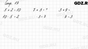 Задания внизу страницы 19 - Математика 3 класс 1 часть Моро