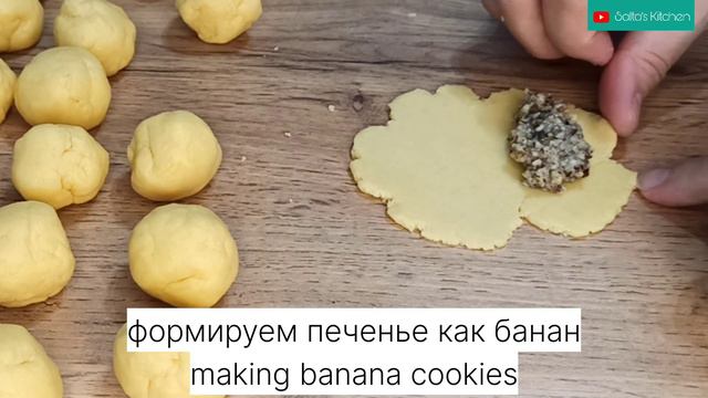 Печенье. Печенье банан тает во рту, начинка сюрприз. Banana cookies