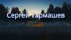 Сергей Тармашев. "Тьма".