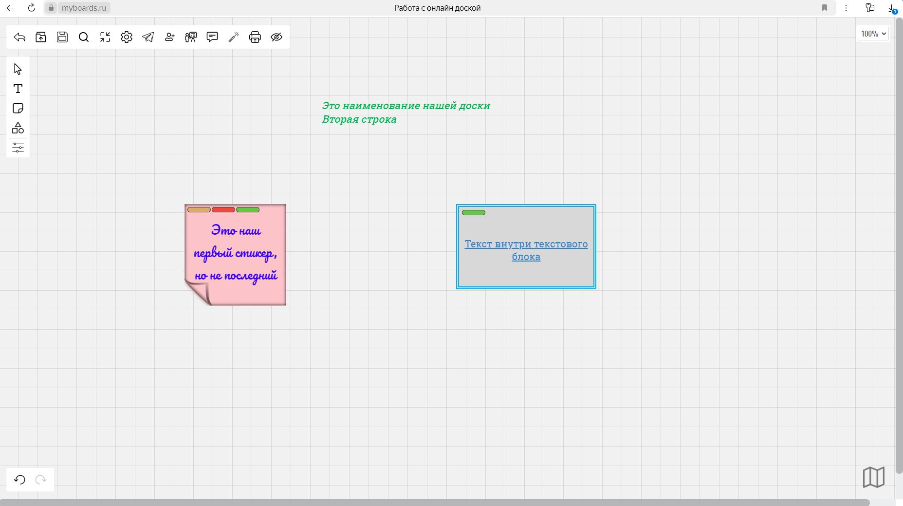 Работа с текстовыми объектами в редакторе онлайн доски MyBoards.Ru