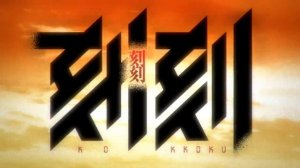 Kokkoku OP Full