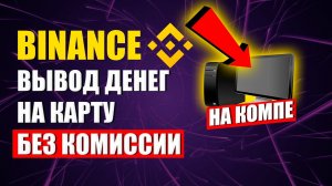 Как вывести деньги с бинанс на карту без комиссии ? На компьютере ! Инструкция без воды