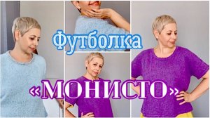 ФУТБОЛКА"МОНИСТО"/МК ГОТОВ!/ДВЕ ГОТОВЫЕ РАБОТЫ