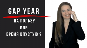 GapYear на пользу или время впустую? Истории из жизни.