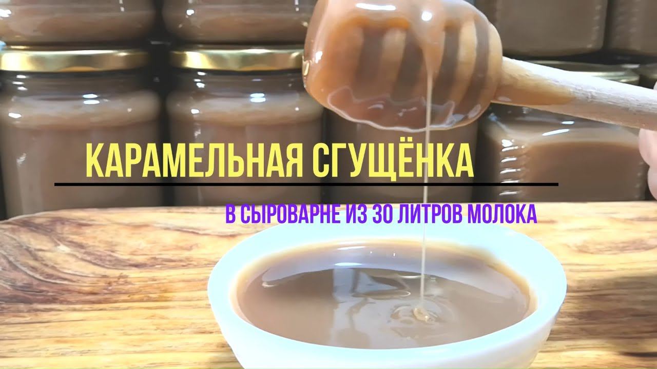 Домашняя Сгущёнка "Карамельная"  рецепт / Сгущённое Томлёное молоко из 30 литров молока