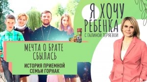 МЕЧТА О БРАТЕ СБЫЛАСЬ. ИСТОРИЯ ПРИЕМНОЙ СЕМЬИ ГОРНАК / Я ХОЧУ РЕБЕНКА