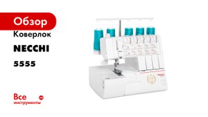 Коверлок NECCHI 5555