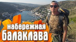 КРЫМ Балаклава Набережная Крепость