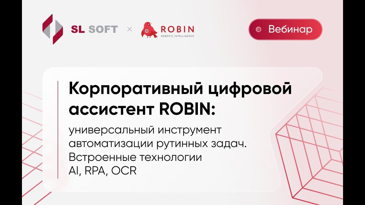 Вебинар "Корпоративный цифровой ассистент ROBIN: универсальный инструмент автоматизации задач"