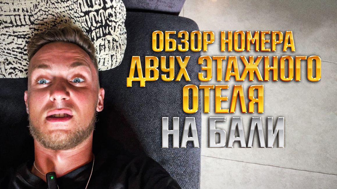 ОБЗОР НОМЕРА ДВУХЭТАЖНОГО ОТЕЛЯ. БАЛИ
