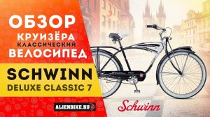 Обзор круизёра Schwinn Deluxe Classic 7