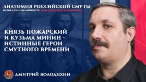 Князь Пожарский и Кузьма Минин - истинные герои Смутного времени