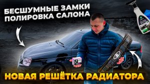 БЕСШУМНЫЕ ЗАМКИ ПТИМАШ на Ладу ПРИОРУ! НОВАЯ РЕШЕТКА РАДИАТОРА! ПОЛИРОВКА ПЛАСТИКА САЛОНА ДО БЛЕСКА!