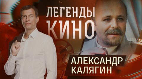 Легенды кино. Александр Калягин.