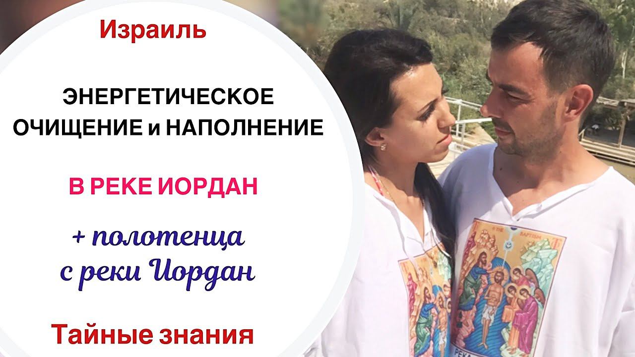 ЭНЕРГЕТИЧЕСКОЕ ОЧИЩЕНИЕ В РЕКЕ ИОРДАН И МЕРТВОМ МОРЕ// Часть 2 // РЕКА ИОРДАН