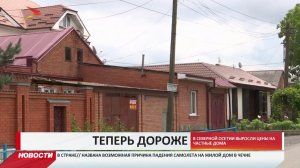В Северной Осетии выросли цены на частные дома
