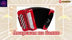 Супер аварская песня на баяне