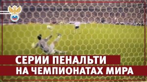 Серии пенальти на чемпионатах мира | РФС ТВ