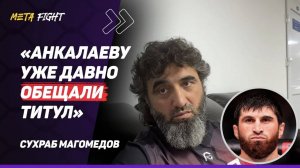 Омаров против Сулейманова: РЕВАНШ / АСА ДОГОНИТ UFC / Анкалаев и Раунтри | Сухраб Магомедов