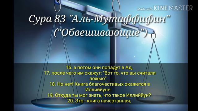Сура 83 "Обвешивающие". Красивое чтение!!! Чтец Салим Баханан.