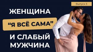 Почему сильные женщины ПРИТЯГИВАЮТ слабых мужчин, которые НИЧЕГО НЕ ХОТЯТ? Убеждение "Я ВСЁ САМА".