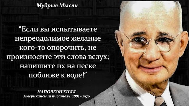Цитаты Наполеона Хилла, которые стоит послушать, чтобы добиться успеха | Мудрые Мысли