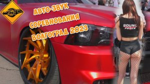 Автозвук 2023! Соревнования Волгоград!!!