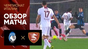 Аталанта - Салернитана. Обзор матча чемпионата Италии 15.01.2023