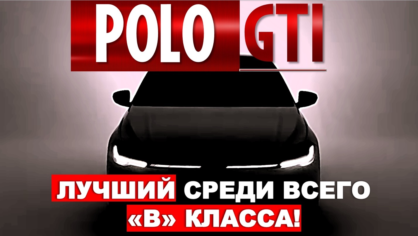 ЭТОТ ПОЛО ТЫ БЫ ЗАХОТЕЛ! Фольксваген ПОЛО GTI / Volkswagen Polo. Мечта Ваговода!