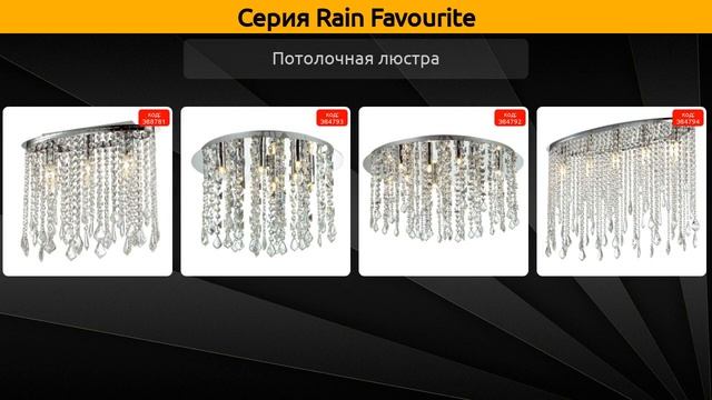 Rain Favourite - потолочная люстра и подвесной светильник смотреть онлайн