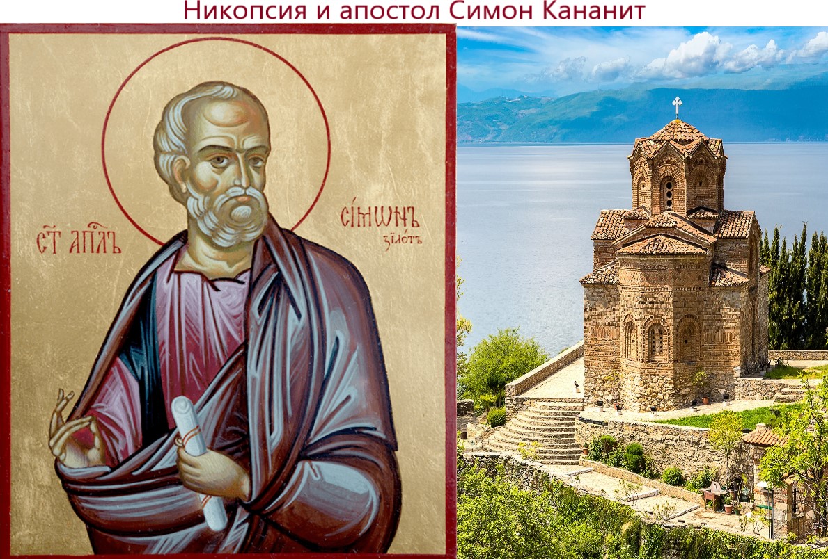город Никопсия. Святой апостол Симон Кананит (Зилот) и Россия.  #Церковь