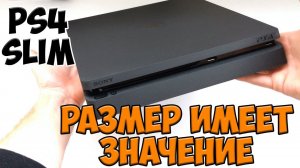 PS4 SLIM ОБЗОР | МАЛЮТКА