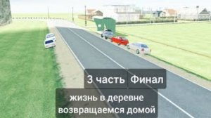 3 часть ' жизнь в деревне' ваз краш тест симулятор 2