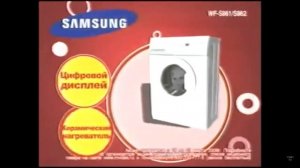 Реклама М.Видео 2008 Стиральная машина Samsung