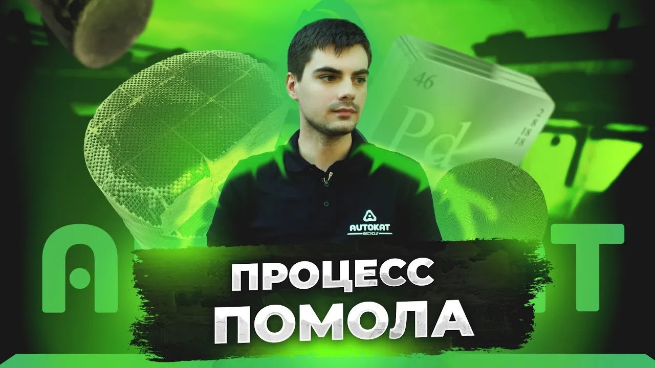 ПРОЦЕСС ПОМОЛА КАТАЛИЗАТОРА