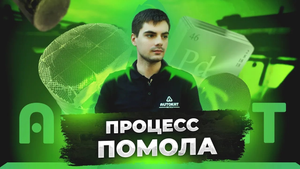 ПРОЦЕСС ПОМОЛА КАТАЛИЗАТОРА