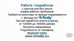 Реклама вакансии Агенства Недвижимости в Москве "InRealty"