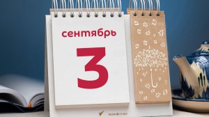 3 СЕНТЯБРЯ 🍁 ( М.ШУФУТИНСКИЙ)