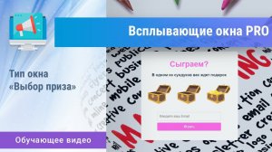 «Всплывающие окна PRO». Тип «Выбор приза»