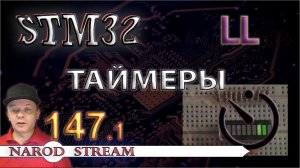 Программирование МК STM32. Урок 147. LL. Таймеры. Часть 1