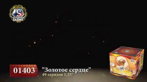 01403 САЛЮТ ЗОЛОТОЕ СЕРДЦЕ