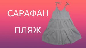 САРАФАН ПЛЯЖ