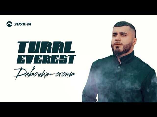 Tural Everest - Девочка-огонь | Премьера трека 2021