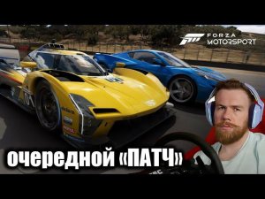 Forza Motorsport - говорят ТУТ ВСЕ ИСПРАВИЛИ!