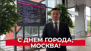 «Спасибо за сотрудничество и партнерство, пусть Москва процветает»: с Днем столицы