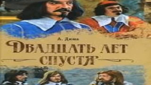 Три мушкетера 20 лет спустя аудиокнига