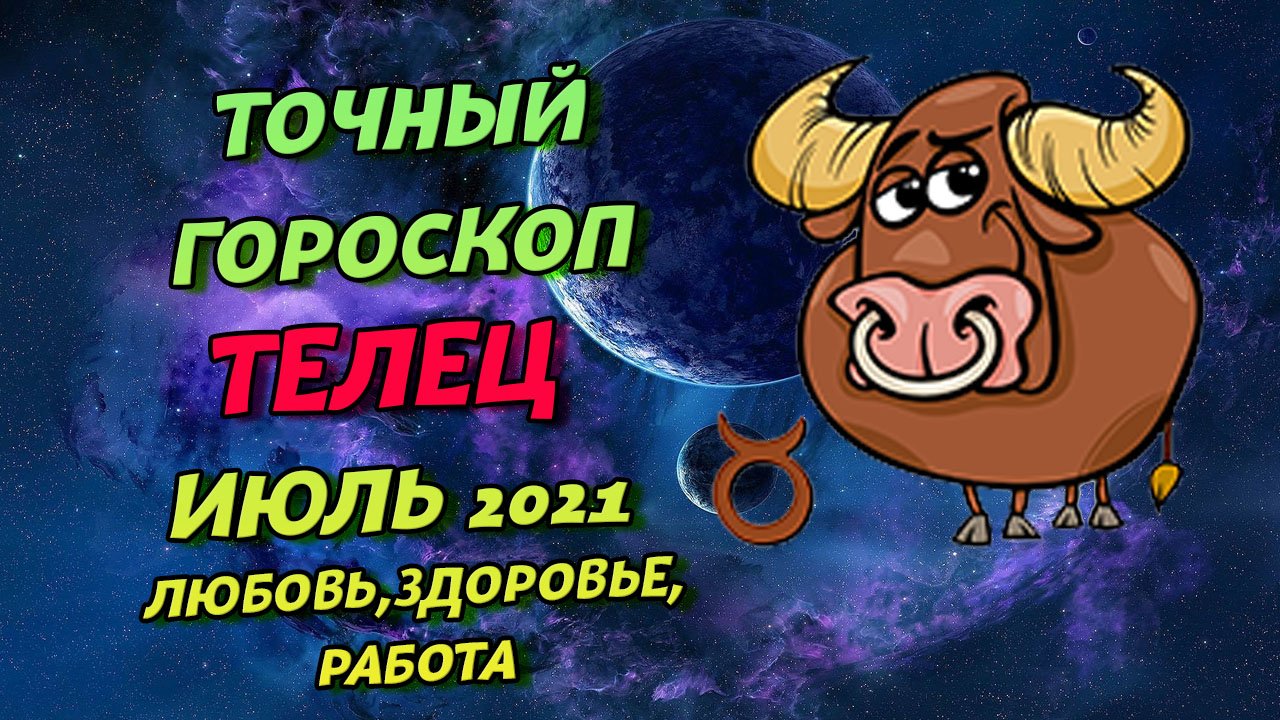 Гороскоп телец июль 2024. ГОРОСКОПТЕЛЕЦ сентябббббббббббббббббббрь. Астропрогноз - 2021. Телец.